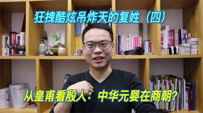 ​复姓（四）皇甫的故事：中华元婴在商朝？