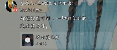 ​亲爱的陌生人，你听过“城南花已经开”的故事吗？