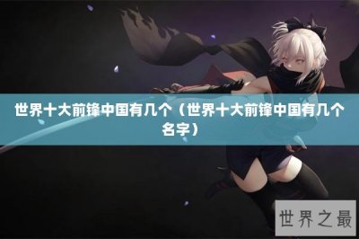 ​世界十大前锋中国有几个（世界十大前锋中国有几个名字）