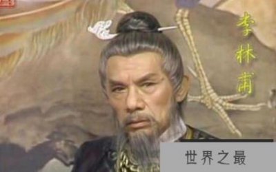 ​李林甫口蜜腹剑的故事，连安禄山都对他感到害怕