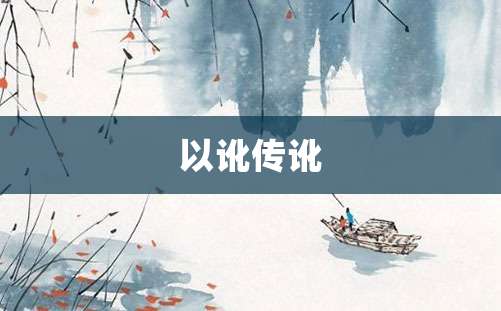 以讹传讹