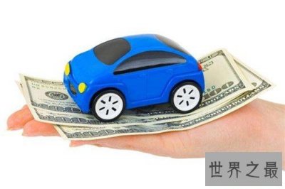 ​汽车保险费用计算是怎样 我们应该注意哪些方面