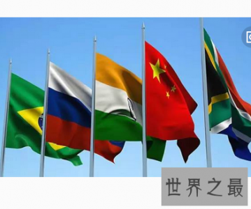 ​从前的金砖四国 那知道金砖五国是哪五国吗