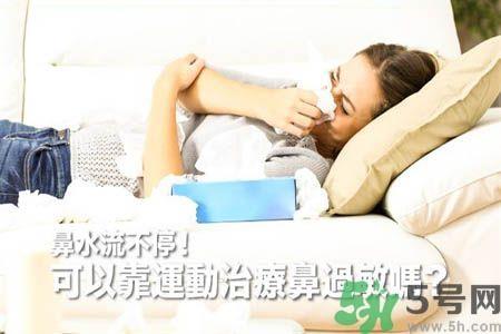 鼻涕流个不停怎么办?鼻子过敏靠运动来治疗