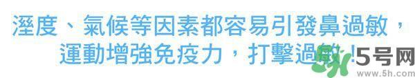 鼻涕流个不停怎么办?鼻子过敏靠运动来治疗