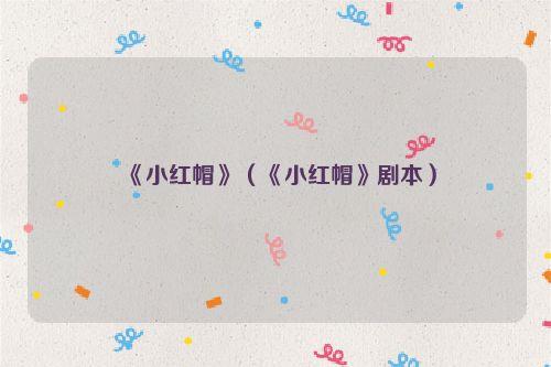 《小红帽》(《小红帽》剧本)