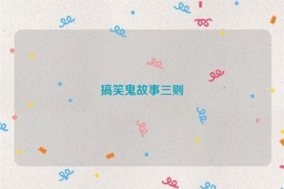 ​搞笑鬼故事三则