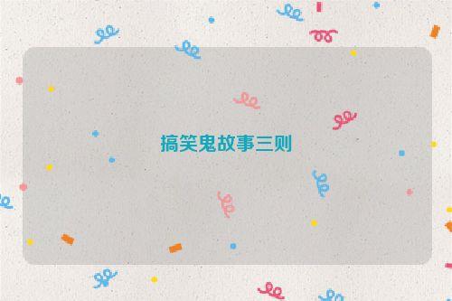搞笑鬼故事三则