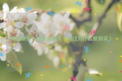 ​杨过爱的一直都是郭芙（杨过为什么爱郭芙）