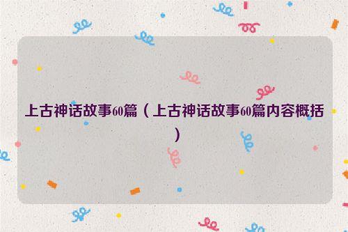 上古神话故事60篇（上古神话故事60篇内容概括）