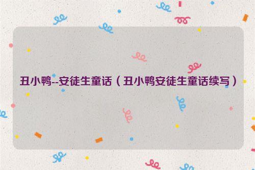 丑小鸭--安徒生童话(丑小鸭安徒生童话续写)