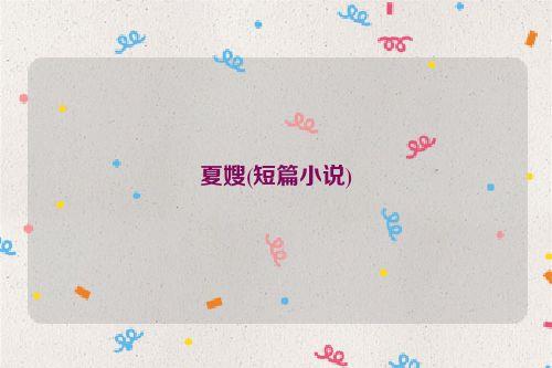夏嫂(短篇小说)