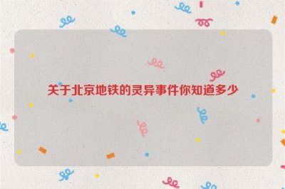 ​关于北京地铁的灵异事件你知道多少