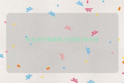 ​东北农村鬼故事之引路灯鬼子林