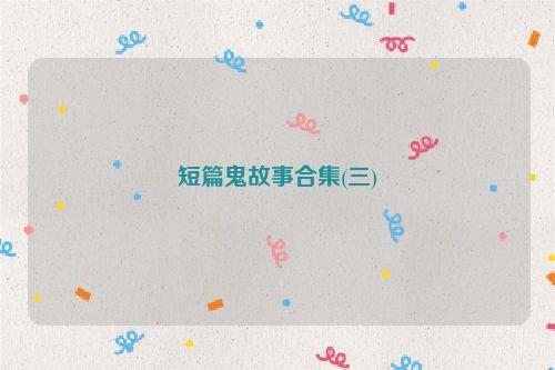 短篇鬼故事合集(三)