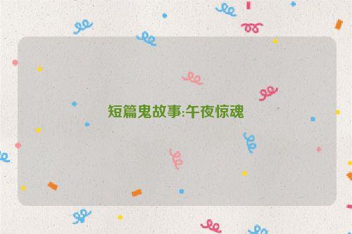 短篇鬼故事:午夜惊魂