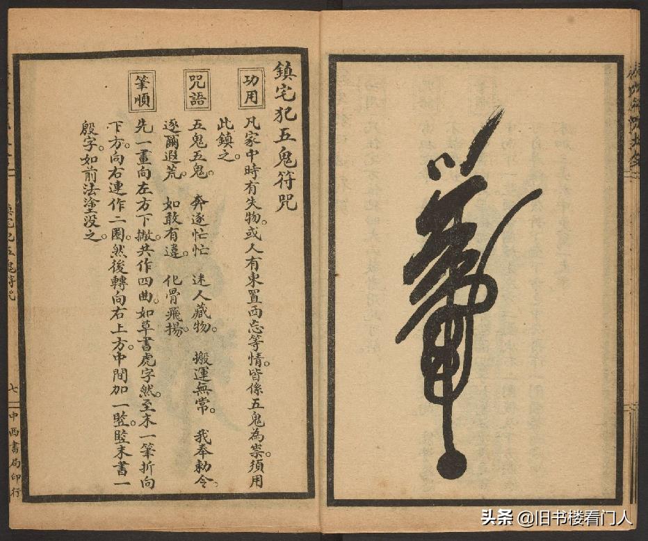 玄部民国1926年刊本－《辰州符咒大全·镇压类》（墨井书屋藏版）