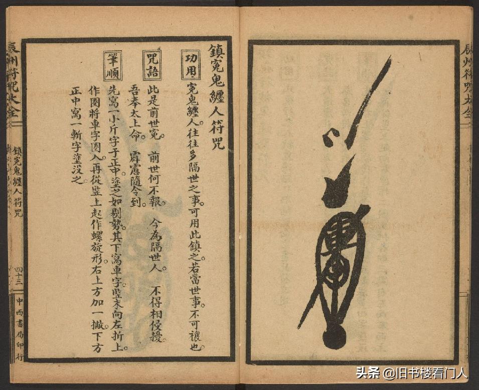 玄部民国1926年刊本－《辰州符咒大全·镇压类》（墨井书屋藏版）