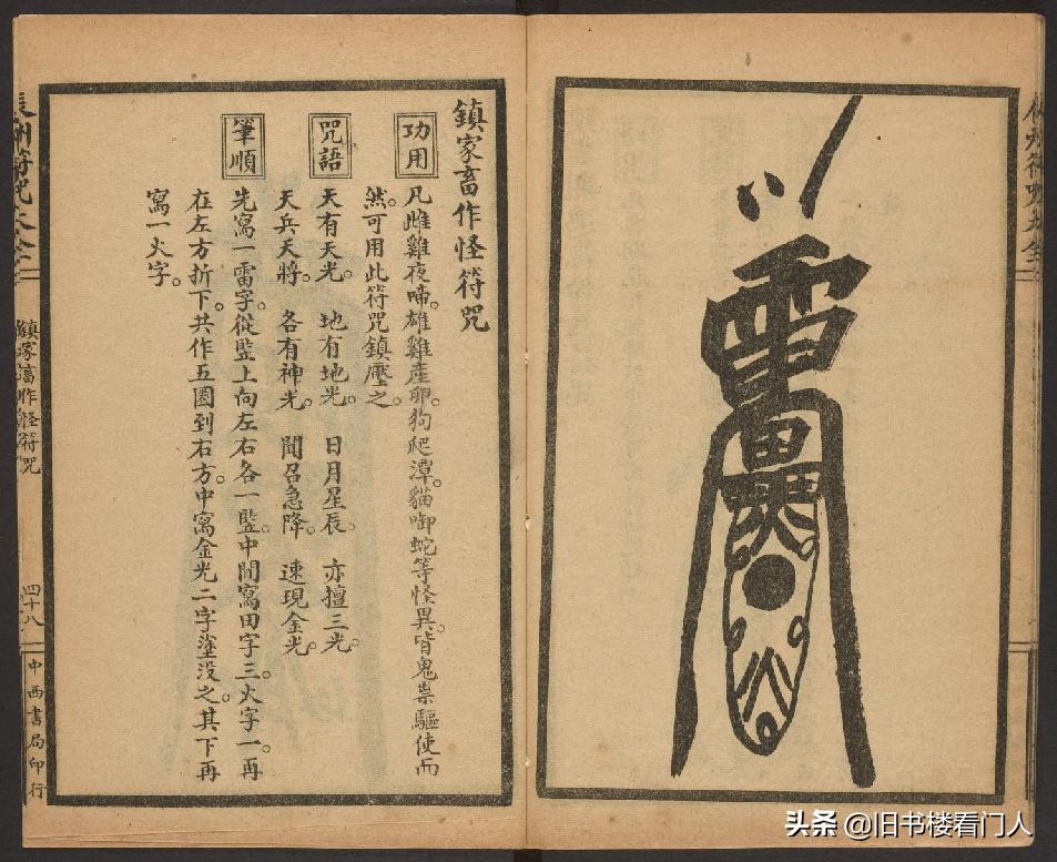 玄部民国1926年刊本－《辰州符咒大全·镇压类》（墨井书屋藏版）