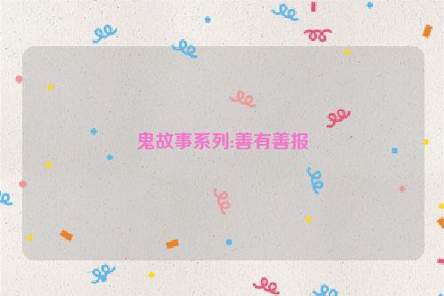 鬼故事系列:善有善报