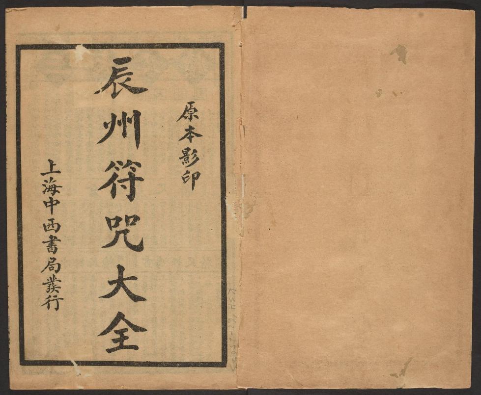 1926年版的《辰州符咒大全.镇邪类》