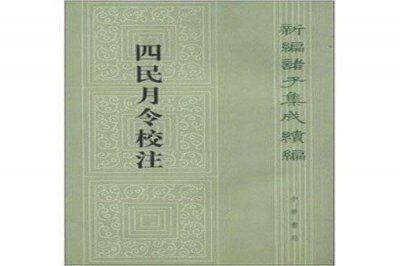 ​四民月令的意思，四民月令的作者是谁，四民月令所著录内容？