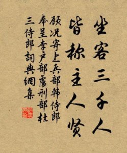 ​座客三千人下一句