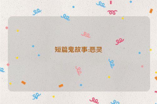 短篇鬼故事:恶灵