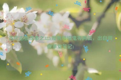 ​古代志怪故事之322(度帆楼缢鬼等两篇，出自阅微草堂笔记)