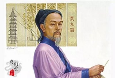 ​秦九韶的生平经历及数学成就简介（秦九韶著作《数书九章》）