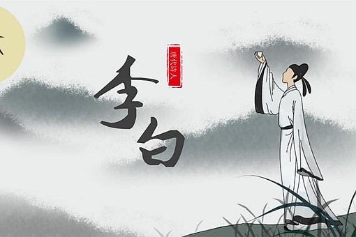 历史李白最著名的十首诗(含赏析)  1