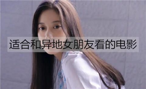适合和异地女朋友看的电影2