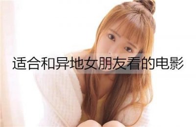 ​适合和异地女朋友看的电影有哪些?