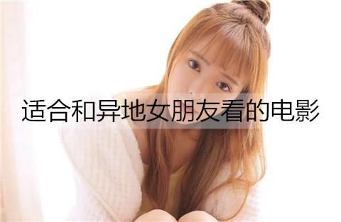 适合和异地女朋友看的电影1