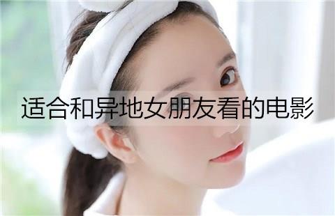 适合和异地女朋友看的电影3