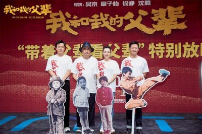 ​《我和我的父辈》举行特别放映 四大导演首度合体