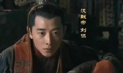 ​汉朝最后一个皇帝：汉献帝刘协，一个下场最好的亡国皇帝