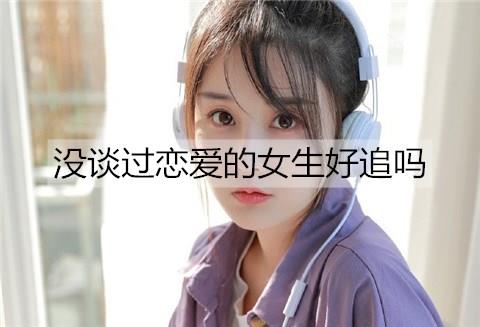 没谈过恋爱的女生好追吗3