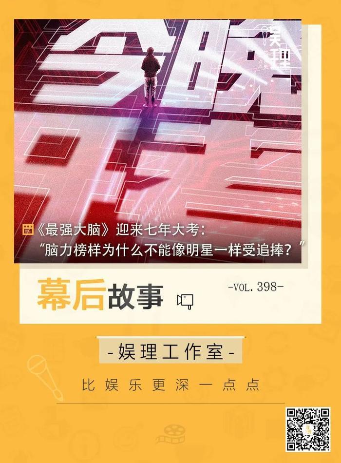 《最强大脑》迎来七年大考：“脑力榜样为什么不能像明星一样受追捧？”