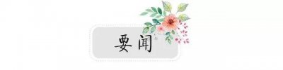 ​早读丨2019亚洲大学排名榜  清华大学排行亚洲第一