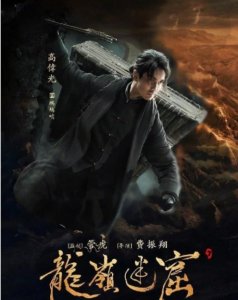 ​《龙岭迷窟》黑佛是何物？让鹧鸪哨断臂，了尘长老殒命，细思极恐