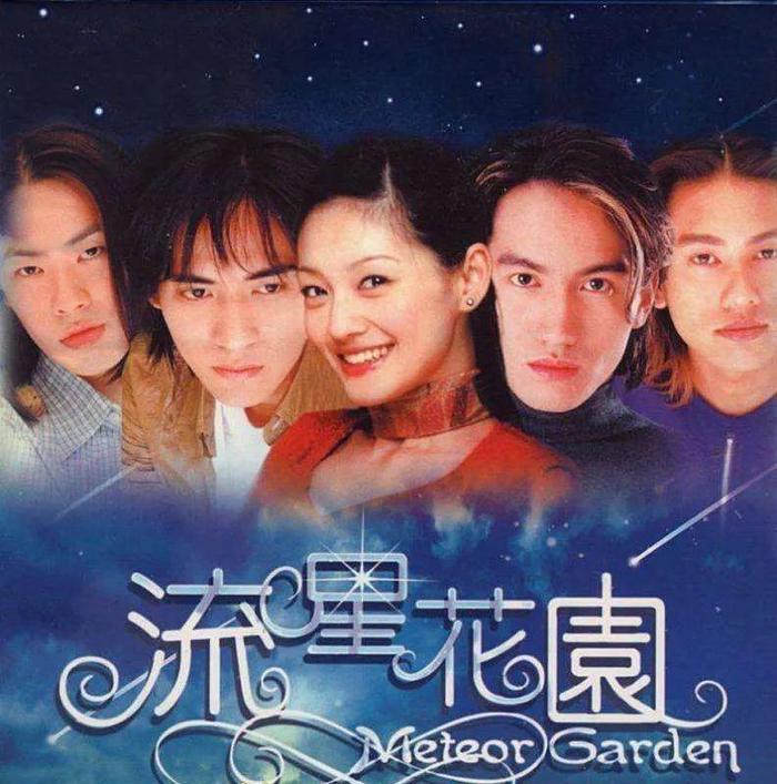 流星花园，你所不知道的幕后故事：差一点就看不到了？