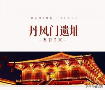 ​从丹凤门打开大明宫遗址故事