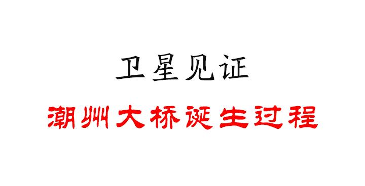 从无到有,为你讲述潮州大桥背后不为人知的故事
