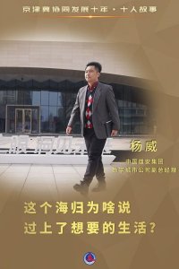​京津冀协同发展十年十人故事丨这个海归为啥说过上了想要的生活？