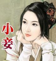 故事:正室为了惩罚小妾,自己死后每晚丑时都会让小妾生不如死