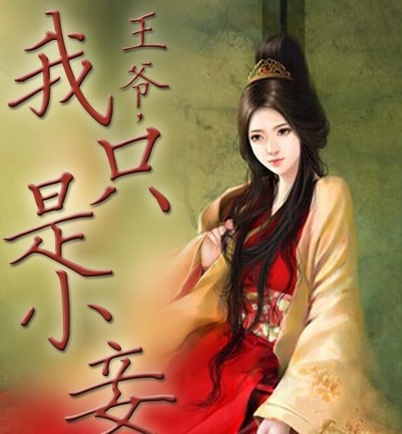 故事:正室为了惩罚小妾,自己死后每晚丑时都会让小妾生不如死