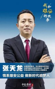 ​我和雄安的故事第99期丨张天龙：情系雄安公益 做新时代追梦人