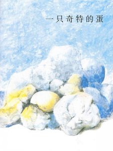 ​儿童绘本故事推荐《一只奇特的蛋》
