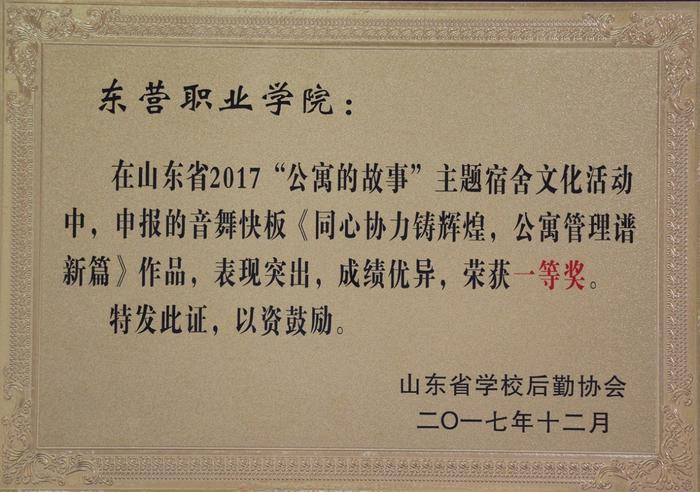 东营职业学院在全省“公寓的故事”系列教育活动中荣获佳绩